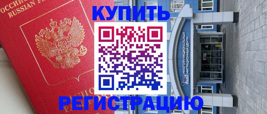 временная регистрация гарантия в Ачинске
